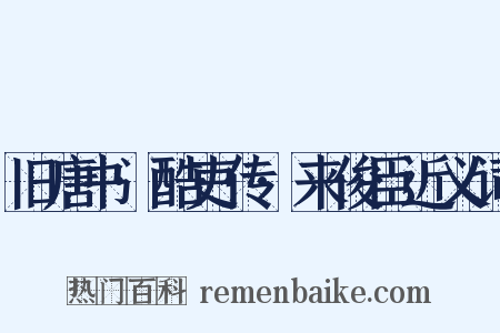 旧唐书·酷吏传·来俊臣近义词是什么意思的图片